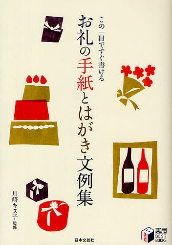 大きい割引 お礼の手紙とはがき文例集 この一冊ですぐ書ける 本