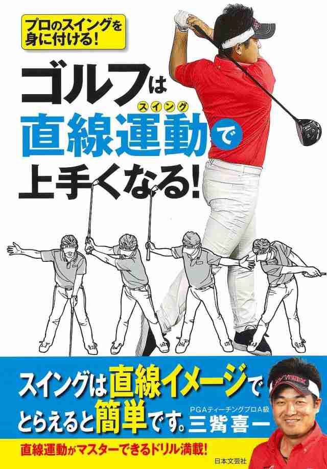 ゴルフは直線運動(スイング)で上手くなる! プロのスイングを身に付ける