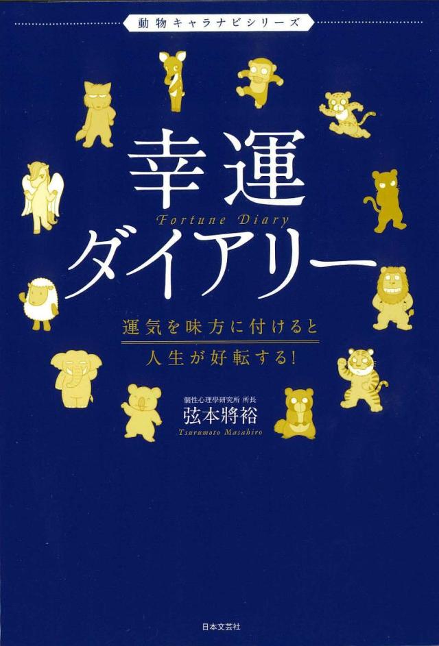 幸運ダイアリー 運気を味方に付けると人生が好転する!/弦本將裕