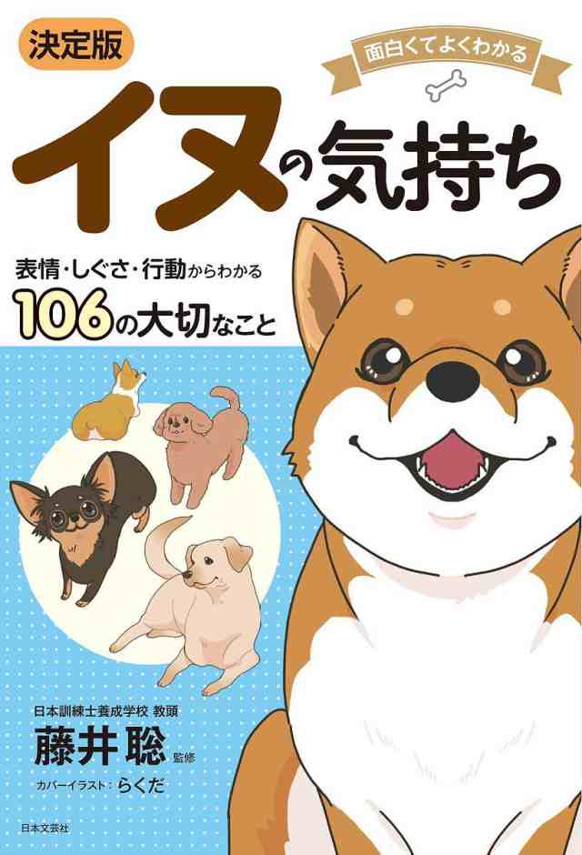 イヌの気持ち 面白くてよくわかる 表情・しぐさ・行動からわかる ...