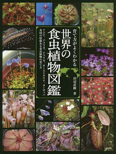 育て方がよくわかる世界の食虫植物図鑑 アジア、アメリカ、アフリカ 