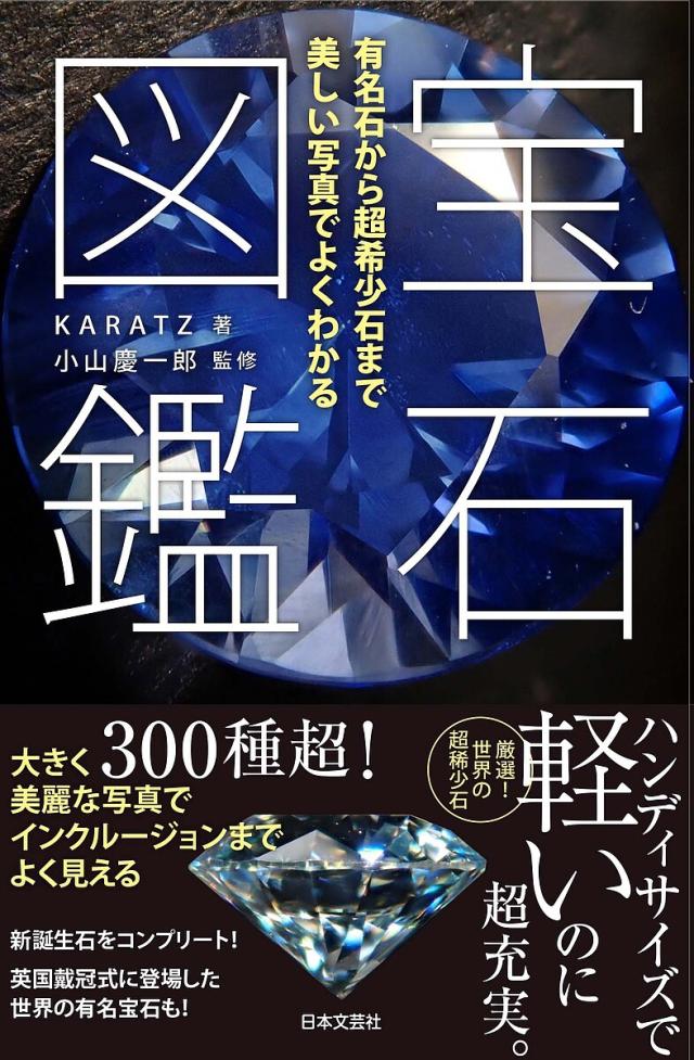 宝石図鑑 有名石から超希少石まで美しい写真でよくわかる/ＫＡＲＡＴＺ/小山慶一郎 美容
