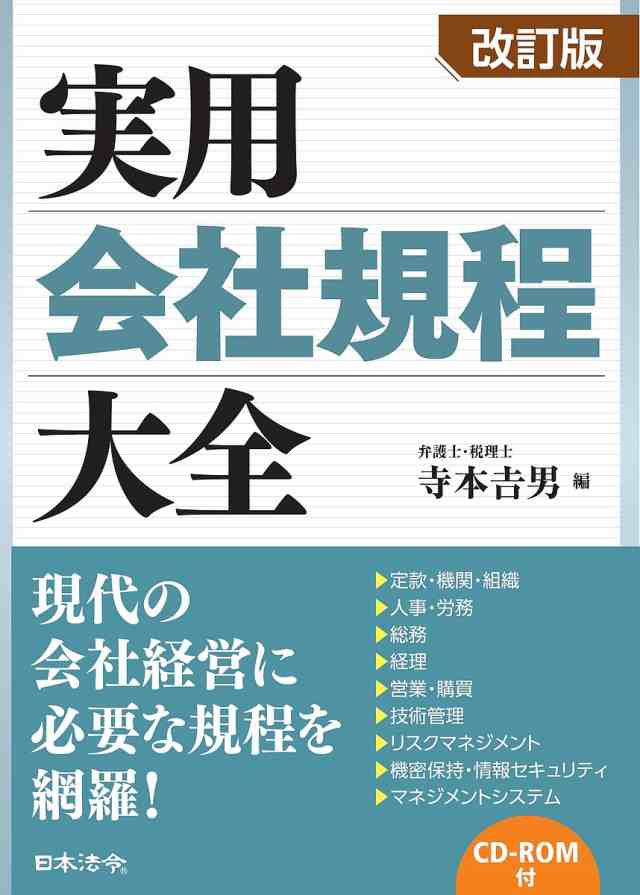 実用会社規程大全 定款・機関・組織/人事・労務/総務/経理/営業・購買/技術管理 リスクマネジメント/機密保持・情報セキュリティ