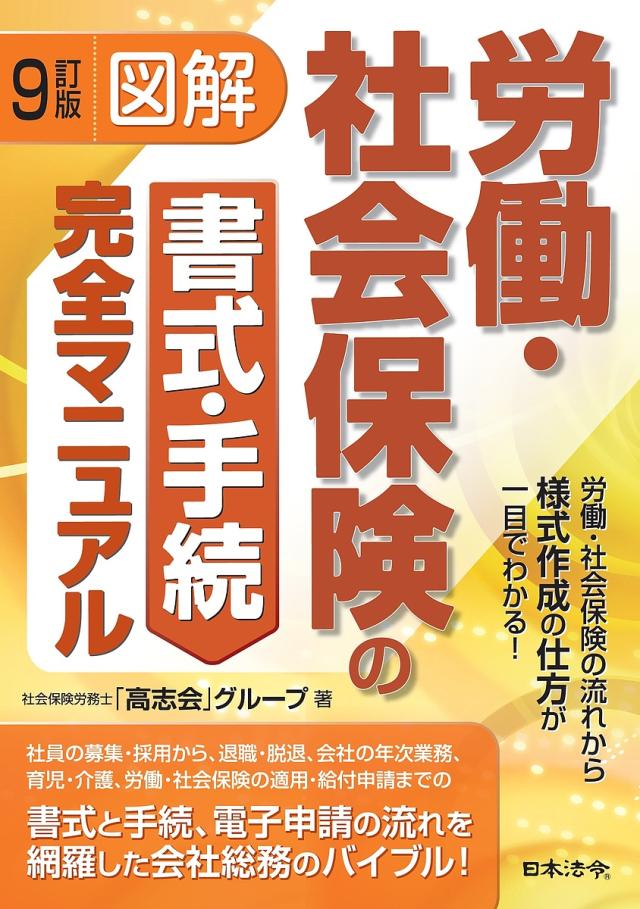 図解労働・社会保険の書式・手続完全マニュアル 労働・社会保険の流れから様式作成の仕方が一目でわかる!の通販は