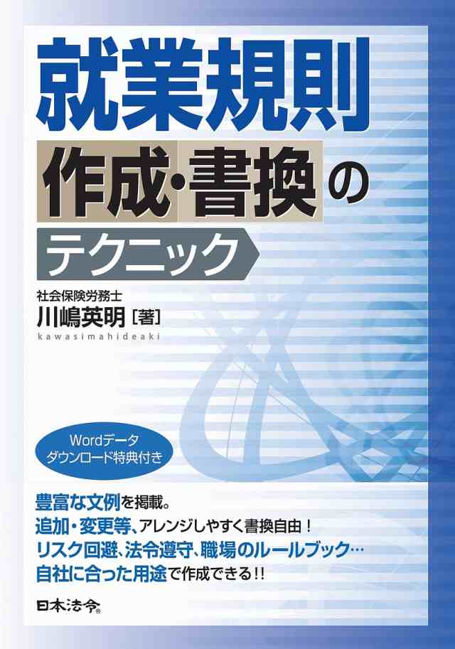 就業規則作成・書換のテクニック/川嶋英明の通販は