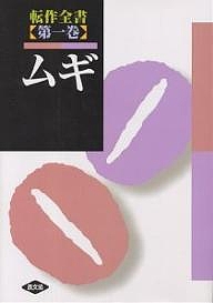 転作全書 第1巻/農山漁村文化協会