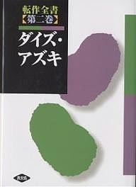 転作全書 第2巻/農山漁村文化協会