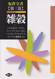 転作全書 第3巻/農山漁村文化協会