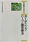 花卉園芸大百科 6/農山漁村文化協会