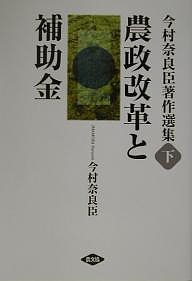 今村奈良臣著作選集 下/今村奈良臣