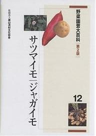 野菜園芸大百科 12/農山漁村文化協会の通販は