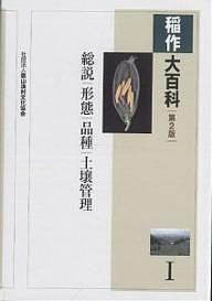 稲作大百科 1/農山漁村文化協会 9,554円