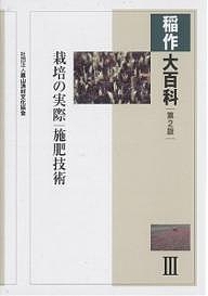 稲作大百科 3/農山漁村文化協会
