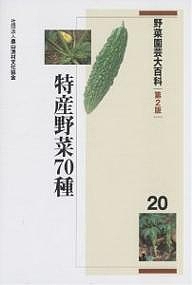 野菜園芸大百科 20/農山漁村文化協会