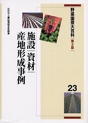 野菜園芸大百科　２３/農山漁村文化協会