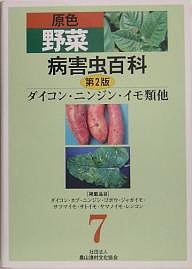 原色野菜病害虫百科 7/農山漁村文化協会の通販は