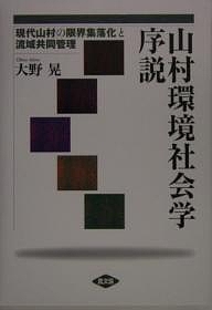 山村環境社会学序説 現代山村の限界集落化と流域共同管理/大野晃