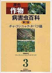 原色作物病害虫百科 3/農山漁村文化協会