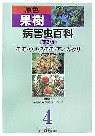 原色果樹病害虫百科 4/農山漁村文化協会