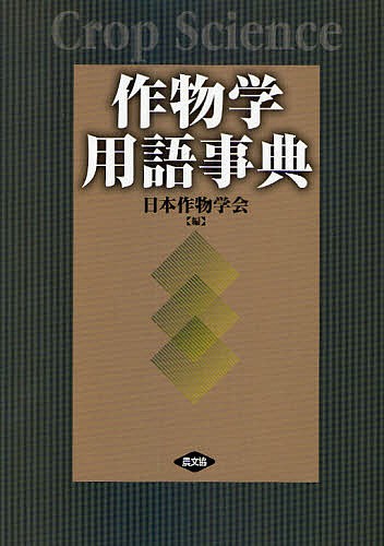 作物学用語事典/日本作物学会