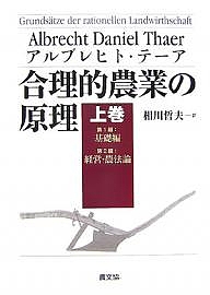 合理的農業の原理　上巻/アルブレヒト・テーア/相川哲夫
