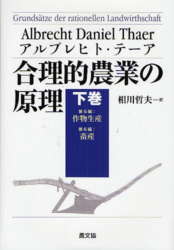 合理的農業の原理 下巻/アルブレヒト・テーア/相川哲夫