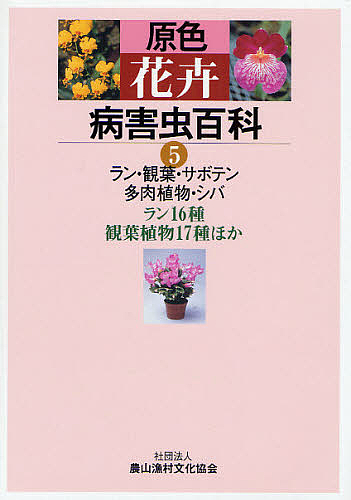原色花卉病害虫百科 5/農山漁村文化協会