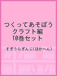 つくってあそぼう クラフト編 10巻セット/すぎうらぎんじ