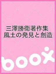 三澤勝衛著作集風土の発見と創造 2 | 三澤 勝衛 |本 | 通販 | Amazon