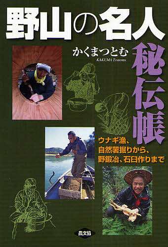 野山の名人秘伝帳 ウナギ漁、自然薯掘りから、野鍛冶、石臼作りまで か