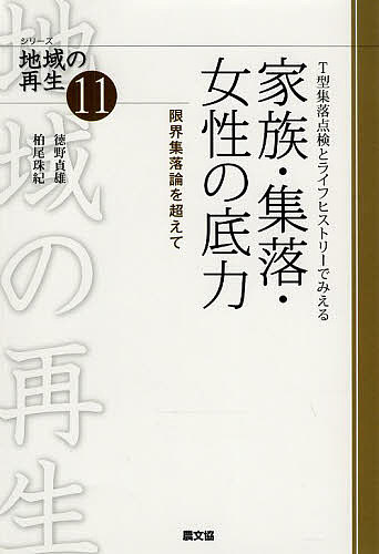 家族・集落・女性の底力 T型集落点検とライフヒストリーでみえる 限界集落論を超えて/徳野貞雄/柏尾珠紀