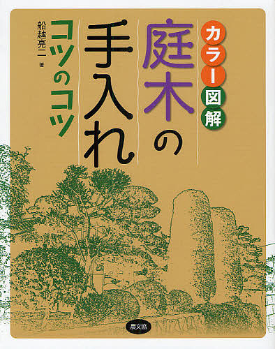 庭木の手入れコツのコツ カラー図解/船越亮二