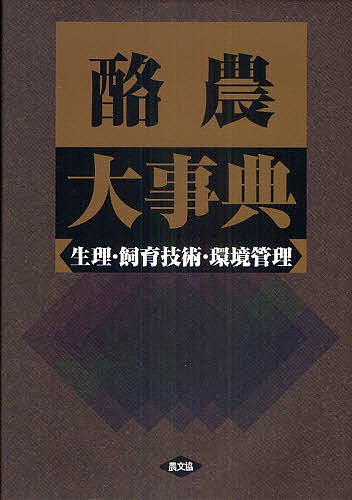 酪農大事典 生理・飼育技術・環境管理/農文協