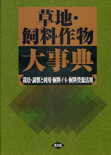 草地・飼料作物大事典　栽培・調製と利用・飼料イネ・飼料資源活用/農文協