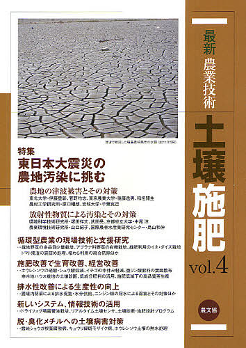 最新農業技術土壌施肥 vol.4/農山漁村文化協会