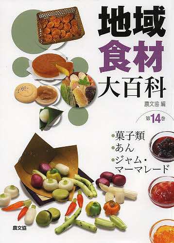 地域食材大百科 第14巻その他医学・薬学・看護学・歯科学