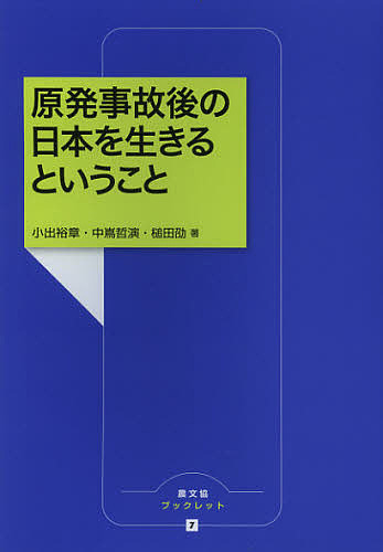 原発事故後の日本を生きるということ/小出裕章/中嶌哲演/槌田劭