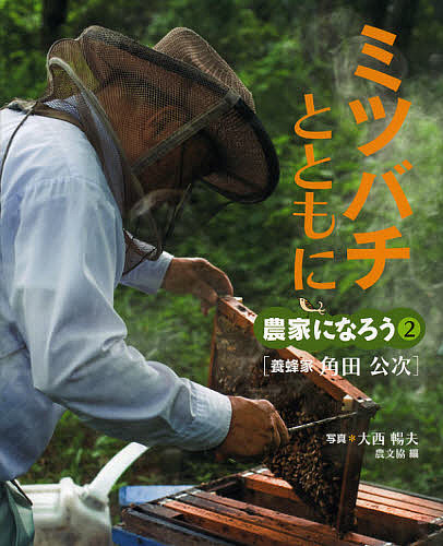 ミツバチとともに 養蜂家角田公次/大西暢夫