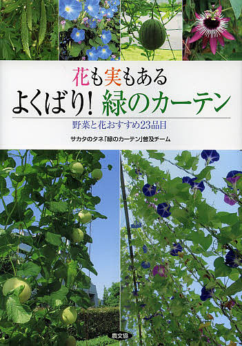 花も実もあるよくばり!緑のカーテン 野菜と花おすすめ23品目/サカタのタネ「緑のカーテン」普及チーム