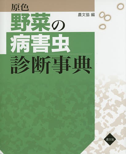 原色野菜の病害虫診断事典/農山漁村文化協会