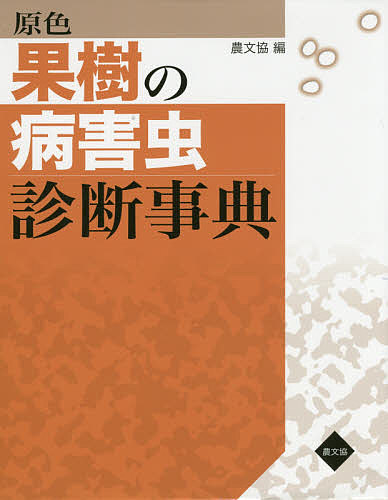 原色果樹の病害虫診断事典/農山漁村文化協会の通販は 11,396円