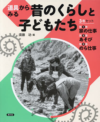 道具からみる昔のくらしと子どもたち 3巻セット/須藤功の通販は 8,250円
