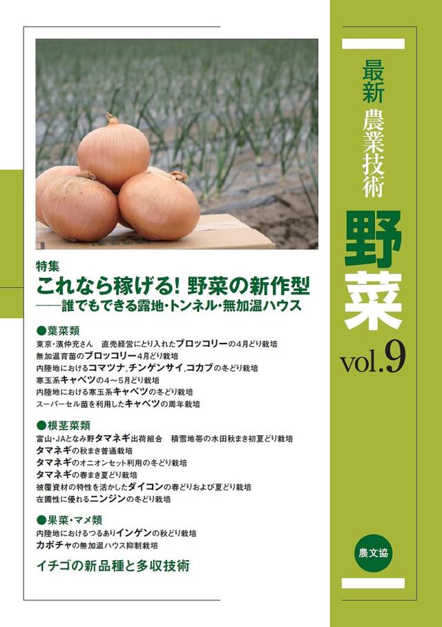 最新農業技術野菜 vol.9/農山漁村文化協会