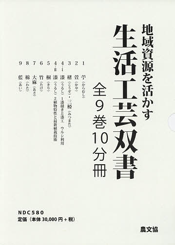 地域資源を活かす生活工芸双書 10巻セット/菅家博昭