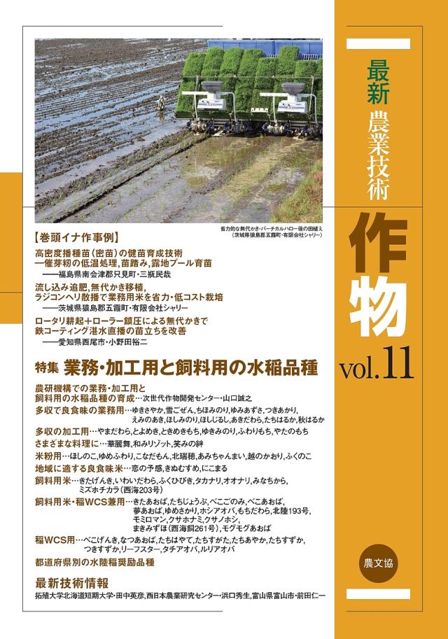 最新農業技術作物 vol.11/農山漁村文化協会