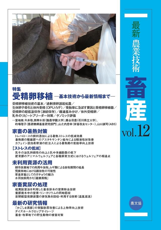 最新農業技術畜産 vol.12/農山漁村文化協会