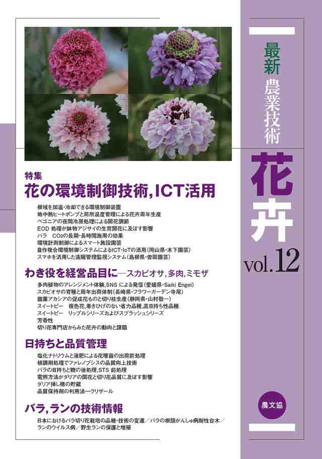 最新農業技術花卉 vol.12/農山漁村文化協会の通販は 5,610円