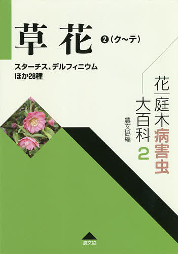 花・庭木病害虫大百科 2/農山漁村文化協会