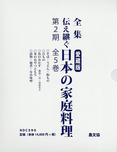 全集伝え継ぐ日本の家庭料理 第2期 5巻セット/日本調理科学会