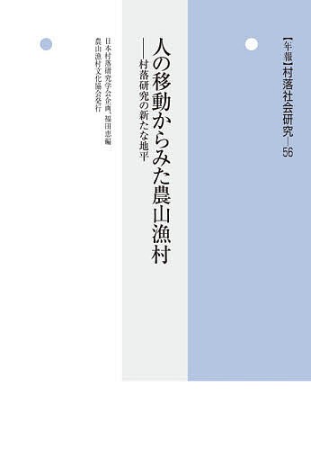 年報村落社会研究 第56集の通販は